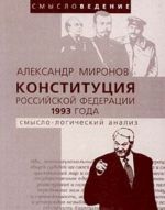 Konstitutsija Rossijskoj Federatsii 1993 goda. Smyslo-logicheskij analiz