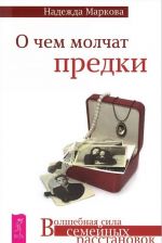 Избавься от одиночества. О чем молчат предки (комплект из 2 книг)