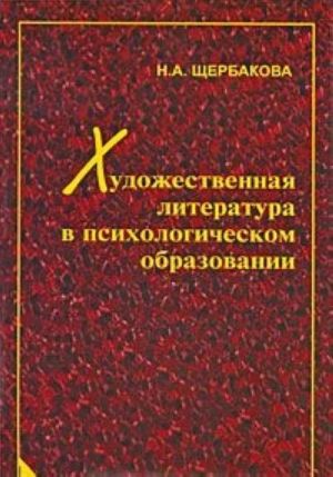 Khudozhestvennaja literatura v psikhologicheskom obrazovanii