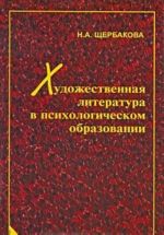 Khudozhestvennaja literatura v psikhologicheskom obrazovanii