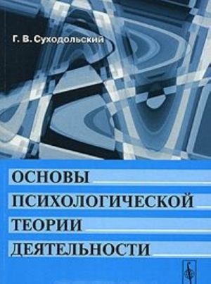 Osnovy psikhologicheskoj teorii dejatelnosti