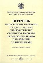 Перечень магистерских программ государственных образовательных стандартов высшего профессионального образования с аннотациями