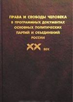 Prava i svobody cheloveka v programmnykh dokumentakh osnovnykh politicheskikh partij i obedinenij Rossii. XX vek