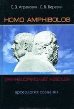 Homo amphibolos. Археология сознания