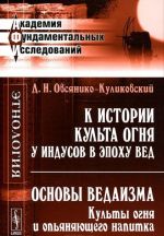 K istorii kulta ognja u indusov v epokhu Ved. Osnovy vedaizma. Kulty ognja i opjanjajuschego napitka