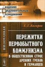 Perezhitki pervobytnogo kommunizma v obschestvennom stroe drevnikh grekov i germantsev