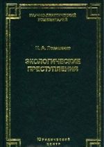 Ekologicheskie prestuplenija. Kommentarij k glave 26 UK RF