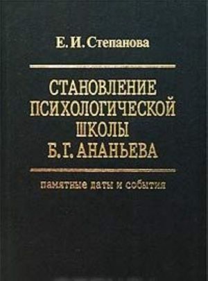 Stanovlenie psikhologicheskoj shkoly B. G. Ananeva. Pamjatnye daty i sobytija