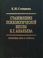 Stanovlenie psikhologicheskoj shkoly B. G. Ananeva. Pamjatnye daty i sobytija