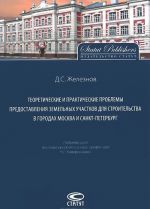 Teoreticheskie i prakticheskie problemy predostavlenija zemelnykh uchastkov dlja stroitelstva v gorodakh Moskva i Sankt-Peterburg