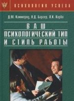 Ваш психологический тип и стиль работы