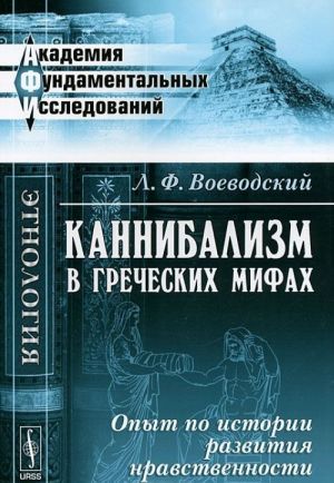 Kannibalizm v grecheskikh mifakh. Opyt po istorii razvitija nravstvennosti