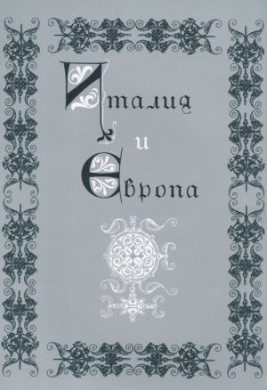 Italija i Evropa. Sbornik pamjati Viktora Ivanovicha Rutenburga