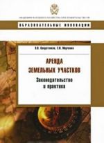 Аренда земельных участков. Законодательство и практика