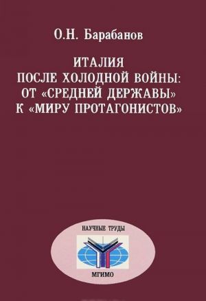 Italija posle kholodnoj vojny: ot "srednej derzhavy" k "miru protagonistov"