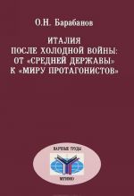 Italija posle kholodnoj vojny: ot "srednej derzhavy" k "miru protagonistov"