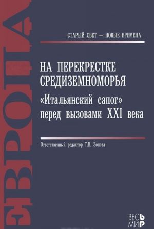 Na perekrestke Sredizemnomorja. "Italjanskij sapog" pered vyzovami XXI veka