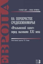 На перекрестке Средиземноморья. "Итальянский сапог" перед вызовами XXI века