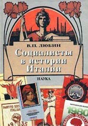 Социалисты в истории Италии