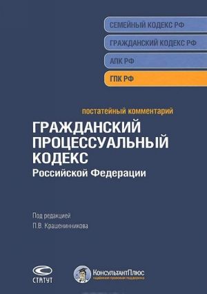 Постатейный комментарий к Гражданскому процессуальному кодексу Российской Федерации