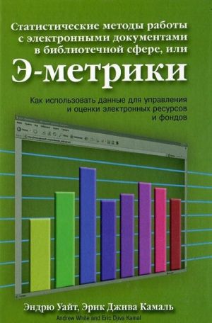 Statisticheskie metody raboty s elektronnymi dokumentam v bibliotechnoj sfere, ili E-metriki