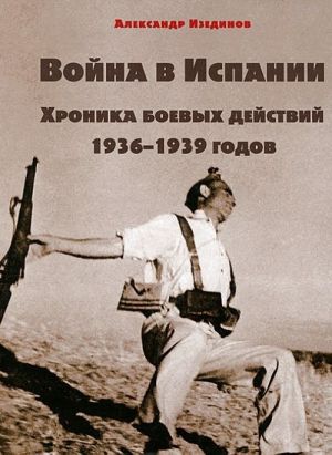 Война в Испании. Хроника боевых действий 1936-1939 годов