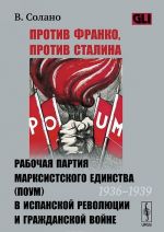 Protiv Franko, protiv Stalina. Rabochaja partija marksistskogo edinstva (POUM) v ispanskoj revoljutsii i grazhdanskoj vojne (1936-1939)