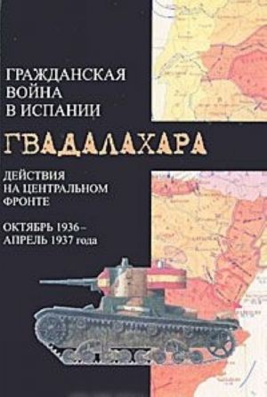 Grazhdanskaja vojna v Ispanii. Dejstvija na tsentralnom fronte. Oktjabr 1936 - aprel 1937 goda