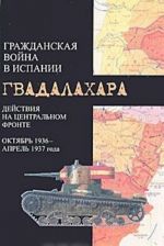 Grazhdanskaja vojna v Ispanii. Dejstvija na tsentralnom fronte. Oktjabr 1936 - aprel 1937 goda