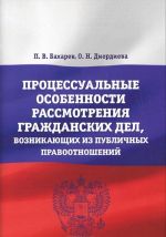 Protsessualnye osobennosti rassmotrenija grazhdanskikh del, voznikajuschikh iz publichnykh pravootnoshenij