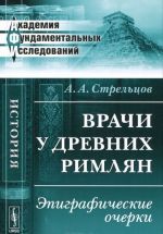 Врачи у древних римлян. Эпиграфические очерки