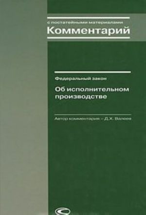 Kommentarij k Federalnomu zakonu "Ob ispolnitelnom proizvodstve" (s postatejnymi materialami)