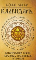 Kalendar. Istoricheskie korni narodnykh prazdnikov i primet