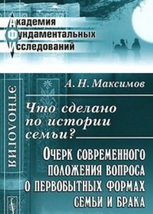 Chto sdelano po istorii semi? Ocherk sovremennogo polozhenija voprosa o pervobytnykh formakh semi i braka