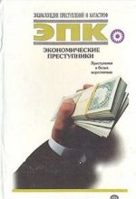 Экономические преступники