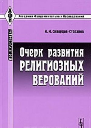 Ocherk razvitija religioznykh verovanij