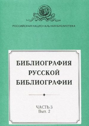 Bibliografija russkoj bibliografii. Chast 3. Vypusk 1, 2 (komplekt iz 2 knig)