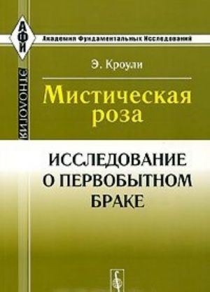 Misticheskaja roza. Issledovanie o pervobytnom brake