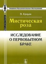 Misticheskaja roza. Issledovanie o pervobytnom brake