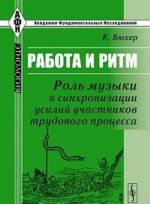 Rabota i ritm. Rol muzyki v sinkhronizatsii usilij uchastnikov trudovogo protsessa