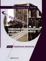 Социально-ориентированная проектная деятельность в библиотеке. Научно-практическое пособие