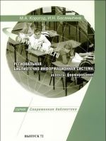 Региональная библиотечно-информационная система. Аспекты формирования