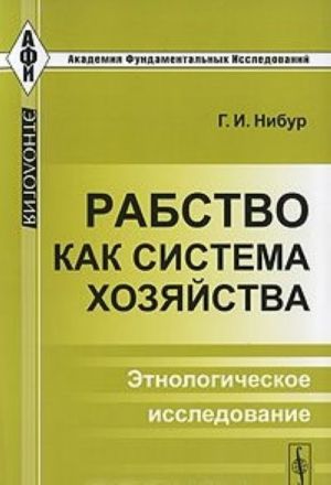 Рабство как система хозяйства. Этнологическое исследование