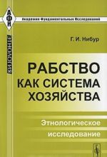 Rabstvo kak sistema khozjajstva. Etnologicheskoe issledovanie