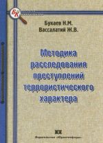 Metodika rassledovanija prestuplenij terroristicheskogo kharaktera