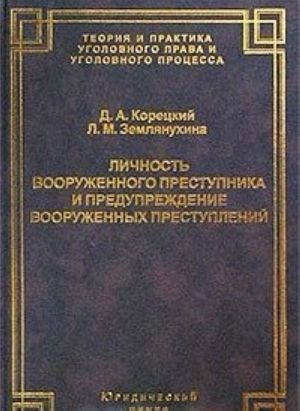 Lichnost vooruzhennogo prestupnika i preduprezhdenie vooruzhennykh prestuplenij