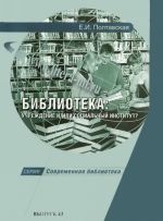 Biblioteka: uchrezhdenie i/ili sotsialnyj institut? Prakticheskoe posobie