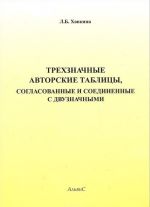 Трехзначные авторские таблицы, согласованные и соединенные с двузначными