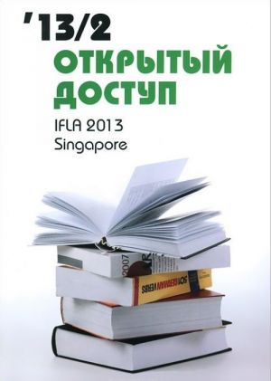 Otkrytyj dostup. Biblioteki za rubezhom 2013/2