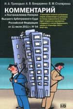 Kommentarij k Postanovleniju Plenuma Vysshego Arbitrazhnogo Suda Rossijskoj Federatsii ot 11 ijulja 2011 g. № 54